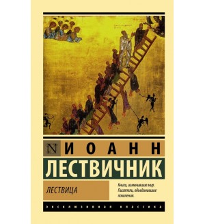 Лествичник И. Лествица. Эксклюзивная классика