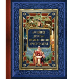 Захарченко Е. Большая детская православная хрестоматия. Основа бытия