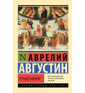 Августин А. О граде Божием. Эксклюзивная классика