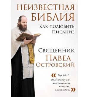 Островский П. Неизвестная Библия. Как полюбить Писание. Священники-блогеры: о любви, семье и вере