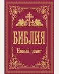 Библия. Новый Завет. Православное чтение