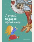 Кипарисова С. Лучший подарок крестнику. 77 самых главных вопросов и ответов. Библиотека юного христианина