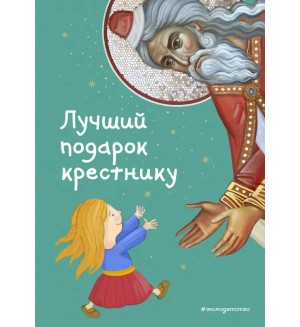 Кипарисова С. Лучший подарок крестнику. 77 самых главных вопросов и ответов. Библиотека юного христианина