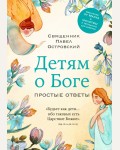 Священник Павел Островский. Детям о Боге. Простые ответы. Священники-блогеры: о любви, семье и вере