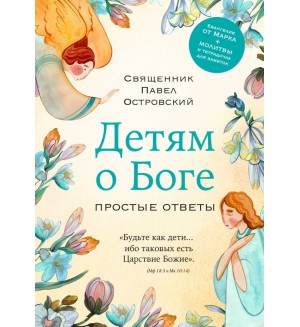 Священник Павел Островский. Детям о Боге. Простые ответы. Священники-блогеры: о любви, семье и вере