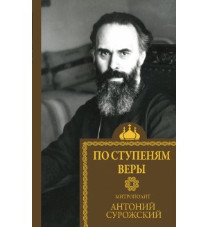 Митрополит Антоний Сурожский. По ступеням веры. Святые и верующие