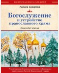 Захарова Л. Богослужение и устройство православного храма. Книга для чтения. Воскресная школа для детей