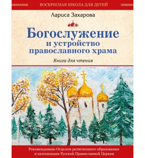 Захарова Л. Богослужение и устройство православного храма. Книга для чтения. Воскресная школа для детей