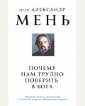 Мень А. Почему нам трудно поверить в Бога. Александр Мень. Священник, пастырь и пророк.