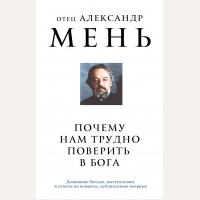 Мень А. Почему нам трудно поверить в Бога. Александр Мень. Священник, пастырь и пророк.