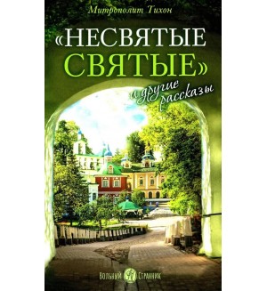 Митрополит Тихон (Шевкунов). 