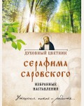 Духовный цветник Серафима Саровского. Избранные наставления. Православная библиотека