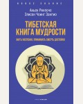 Ринпоче А. Зангмо Э. Тибетская книга мудрости. Жить уверенно, принимать смерть достойно. Новое знание