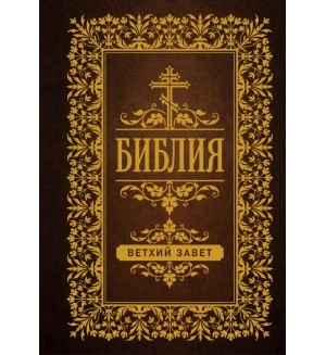 Библия. Ветхий Завет. Православное чтение