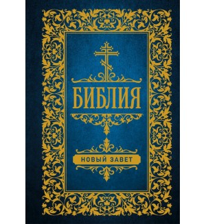 Библия. Новый Завет. Православное чтение