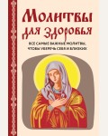 Молитвы для здоровья. Все самые важные молитвы, чтобы уберечь себя и близких. Православная библиотека