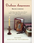 Пархоменко К. Дневник священника. Мысли и записки. Священники-блогеры: о любви, семье и вере