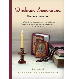 Пархоменко К. Дневник священника. Мысли и записки. Священники-блогеры: о любви, семье и вере