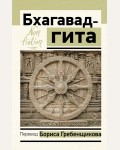 Бхагавад-гита. Перевод Бориса Гребенщикова. Эксклюзив: non-fiction