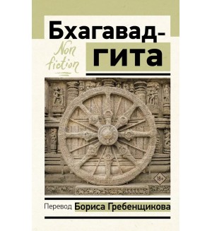 Бхагавад-гита. Перевод Бориса Гребенщикова. Эксклюзив: non-fiction