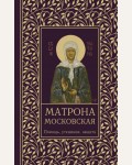 Матрона Московская. Помощь, утешение, защита. Молитвы и Святые