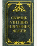 Сборник утренних и вечерних молитв. Сила молитвы