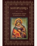 Богородица, чудотворные иконы и молитвы к Ней. Религия. Подарок верующему