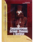 Русин В. Священномученик Антоний в Белгороде.