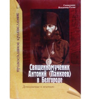 Русин В. Священномученик Антоний в Белгороде.