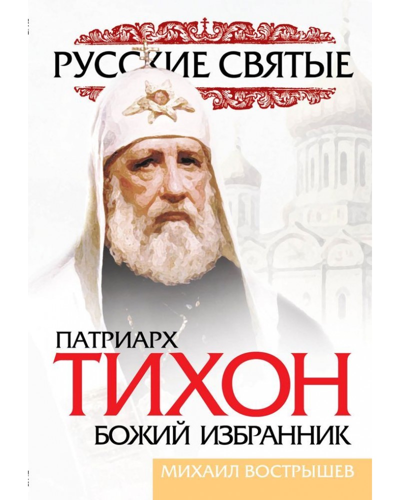 Избранник. Владислав Бахревский Патриарх Тихон крестный путь. Вострышев Патриарх Тихон. Патриарх Тихон Михаил Вострышев. Патриарх Тихон книги.