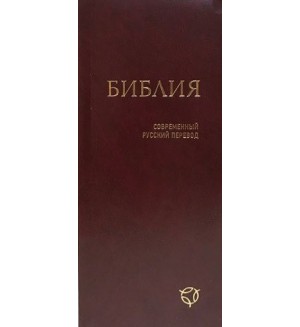 Библия. Современный русский перевод. (бордовая)