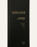 Библия. Современный русский перевод. (черная)