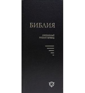 Библия. Современный русский перевод. (синяя)