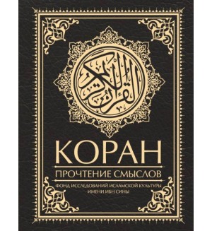 Коран. Прочтение смыслов