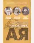 Последние оптинские старцы: завещание православной Руси. Духовный азбуковник