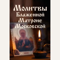 Молитвы Блаженной Матроне Московской. Православная библиотека