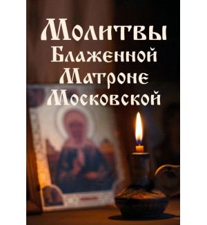 Молитвы Блаженной Матроне Московской. Православная библиотека