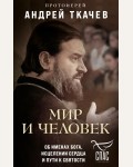 Протоиерей Андрей Ткачев. Мир и человек. Об именах Бога, исцелении сердца и пути к святости. Борис Корчевников и телеканал Спас. Совместный книжный проект 