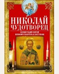 Николай Чудотворец. Всемогущий святой. Великий спаситель и заступник. Православный помощник