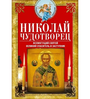 Николай Чудотворец. Всемогущий святой. Великий спаситель и заступник. Православный помощник
