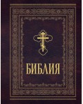 Библия православная. Большой формат, крупный шрифт