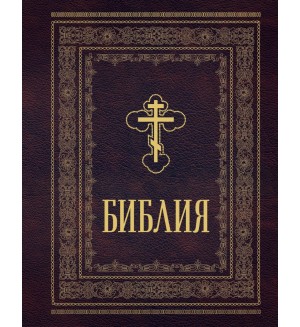 Библия православная. Большой формат, крупный шрифт