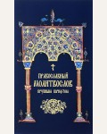Молитвослов православный крупным шрифтом. Религия. Церковные молитвословы