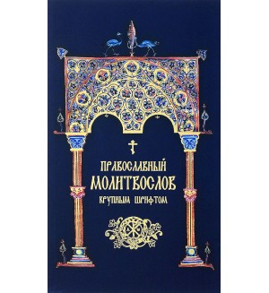Молитвослов православный крупным шрифтом. Религия. Церковные молитвословы