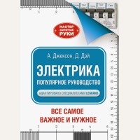 Джексон А. Электрика. Популярное руководство. Мастер Золотые руки. Все самое важное и нужное