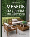 Хилтон Б. Мебель из дерева своими руками. Лучшие проекты для двора и сада. Дело мастера