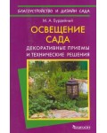 Бурдейный М. Освещение сада. 	Благоустройство и дизайн сада