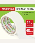 Клейкая лента малярная 48мм*14м, креппированная (STAFF)
