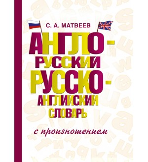 Матвеев С. Англо-русский, русско-английский словарь с произношением.