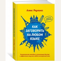 Роулингс А. Как заговорить на любом языке. Популярная психология для бизнеса и жизни